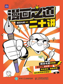 漫畫之道二十講