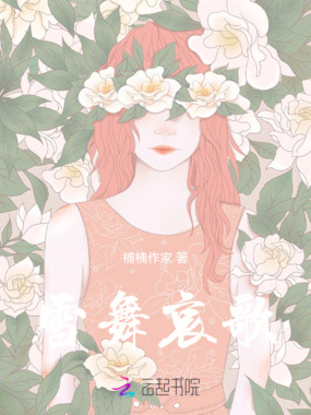 雪舞哀歌在线阅读