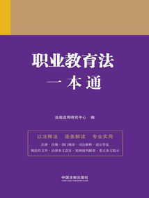 法律一本通：職業教育法一本通