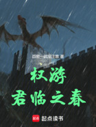 权游:君临之春在线阅读