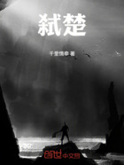 弑楚在线阅读