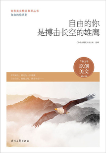 青春美文精品集萃叢書·自由的你系列:自由的你是搏擊長空的雄鷹