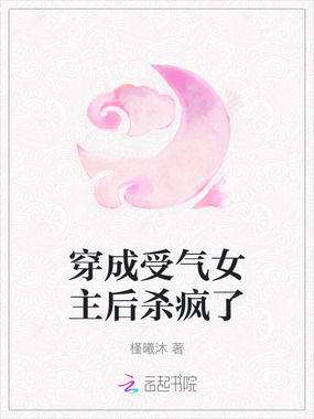 穿成受气女主后杀疯了在线阅读