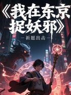 我在东京捉妖邪在线阅读