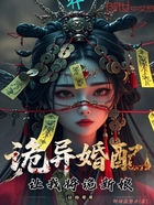 诡异婚配:让我将诡新娘让给哥哥在线阅读