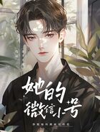 她的微信小号在线阅读