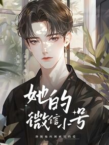 她的微信小號