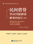 民间借贷热点问题解答与案例指引在线阅读
