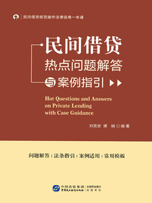 民間借貸熱點問題解答與案例指引