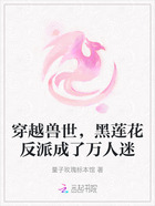 穿越兽世,黑莲花反派成了万人迷在线阅读