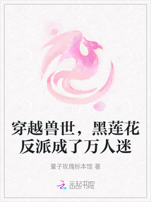 穿越獸世，黑蓮花反派成了萬人迷