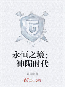 永恒之境:神隕時代