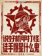 说好机甲打怪,徒手爆星什么鬼在线阅读