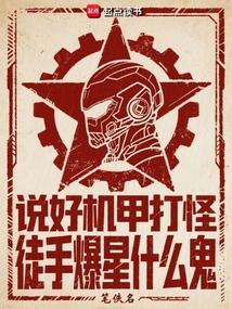說好機(jī)甲打怪，徒手爆星什么鬼