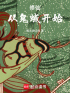 修仙从鬼蜮开始在线阅读