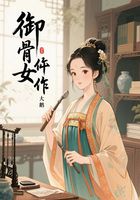 御骨女仵作在线阅读