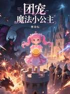 团宠魔法小公主在线阅读