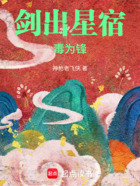 剑出星宿毒为锋在线阅读