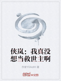 侠岚：我真没想当救世主啊