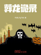 葬龙诡录在线阅读