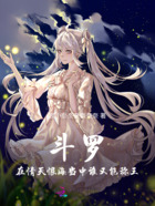 斗罗:在情天恨海当中谁又能称王在线阅读