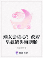 嫡女会读心?改嫁皇叔渣男悔断肠在线阅读