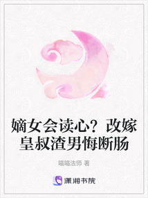 嫡女會讀心？改嫁皇叔渣男悔斷腸