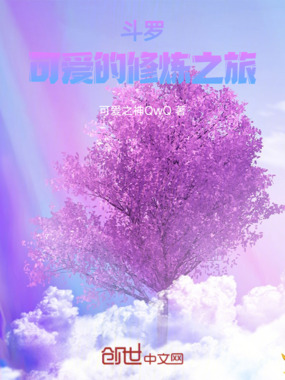 斗罗：可爱的修炼之旅在线阅读