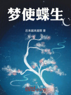 梦使蝶生在线阅读