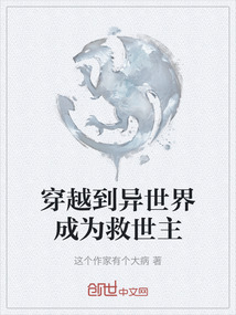 穿越到異世界成為救世主