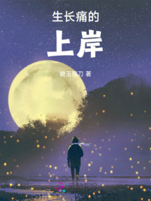 生長痛的上岸