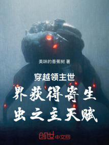 穿越領主世界獲得寄生蟲之主天賦