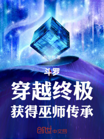 斗羅:穿越終極,獲得巫師傳承