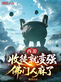 西游：收徒就變強，佛門人麻了！
