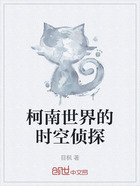 柯南世界的時空偵探在線閱讀