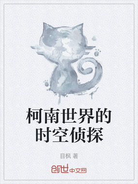 柯南世界的时空侦探在线阅读