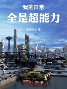 我的日常全是超能力