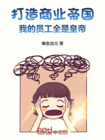 打造商業帝國:我的員工全是皇帝