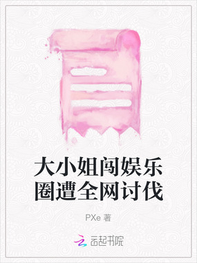 大小姐闯娱乐圈遭全网讨伐在线阅读