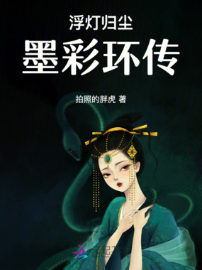 浮灯归尘：墨彩环传在线阅读