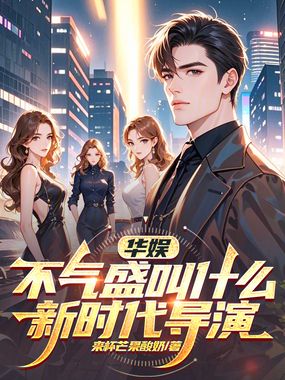 华娱:不气盛叫什么新时代导演在线阅读