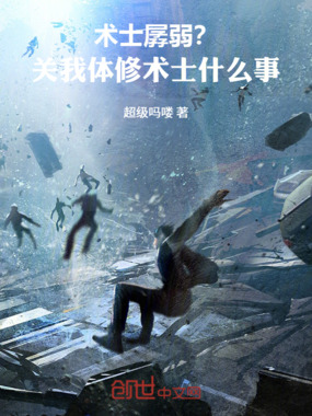 术士孱弱？关我体修术士什么事！在线阅读