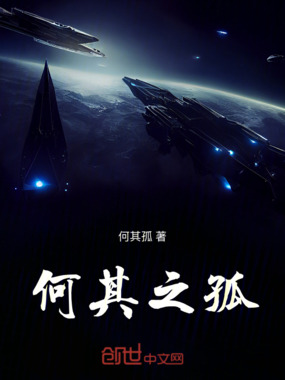 何其之孤在线阅读