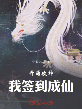 开局牧神,我签到成仙在线阅读