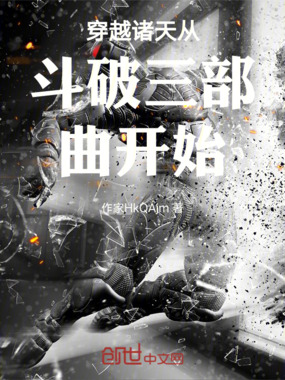 穿越诸天从斗破三部曲开始在线阅读