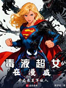 毒液超女在漫威：开局教美军做人在线阅读