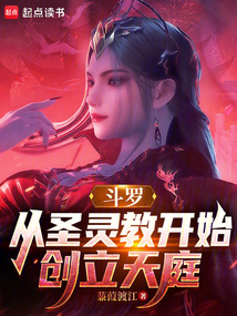 斗罗：从圣灵教开始创立天庭（杨昊）在线阅读