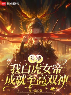 斗罗：我白虎女帝，成就至高双神在线阅读