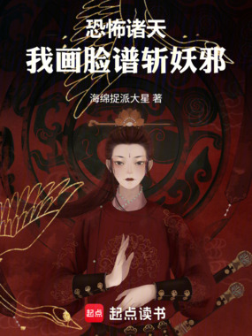 恐怖诸天：我画脸谱斩妖邪在线阅读