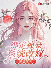 绑定神豪系统改嫁，白眼狼悔哭了